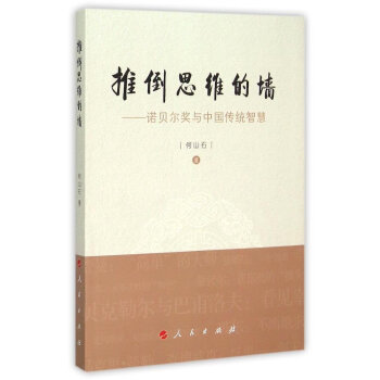 推倒思维的墙:诺贝尔奖与中国传统智慧