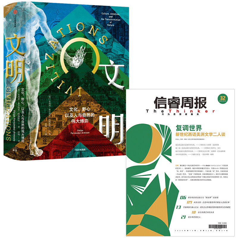 信睿周报第32期（套装2册） 范晔 等著 图书 信睿