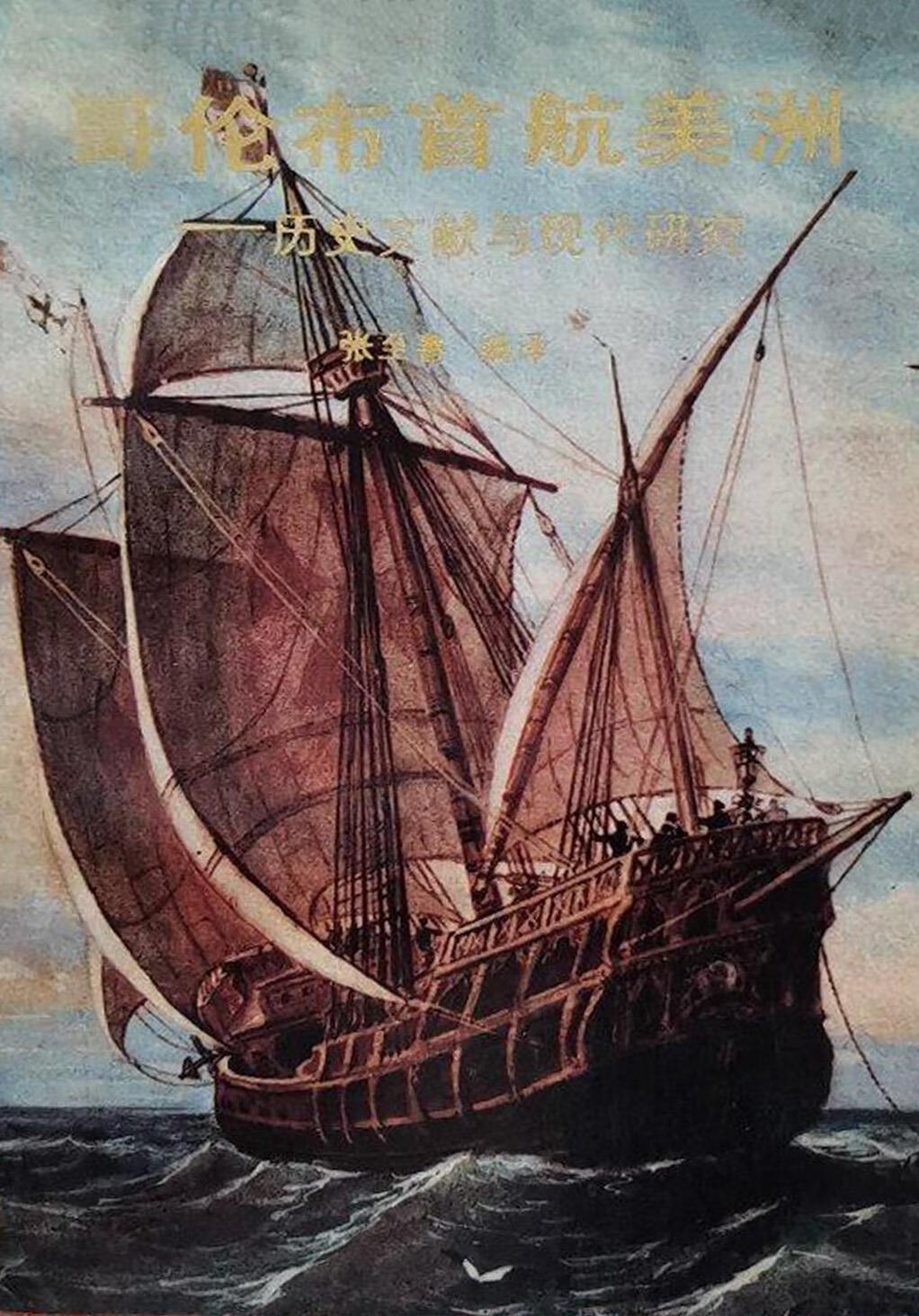 哥伦布首航美洲  历史文献与现代研究 张至善编译 商务印书馆