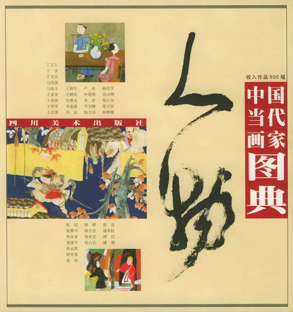中国当代画家图典--人物【正版图书】