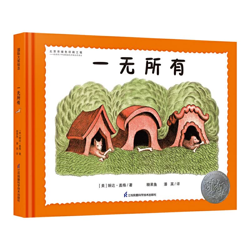 凯迪克银奖绘本-一无所有(国际大奖大师婉达 盖格作品，20世
