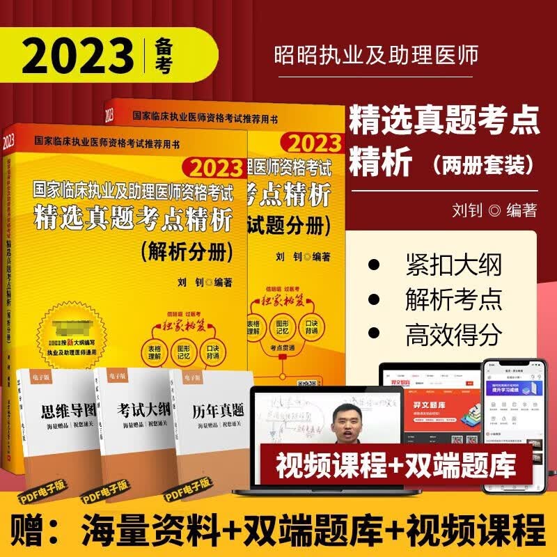 昭昭医考2023执业医师全套（通用教材套装10本单本可选）昭昭执业医师2023 执业医师资格考试用书 笔试核心考点 实践技能背诵版操作指南题眼狂背重难点精析上下册 【2023新】精选真题考点精析（上下