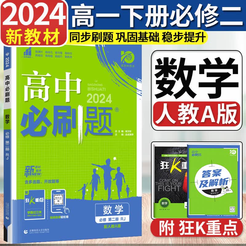 高一下册必刷题必修二2024版高中必刷题必修第二册新教材高一下必修二2必刷题附狂K重点 数学必修二 人教A版 新教材怎么看?