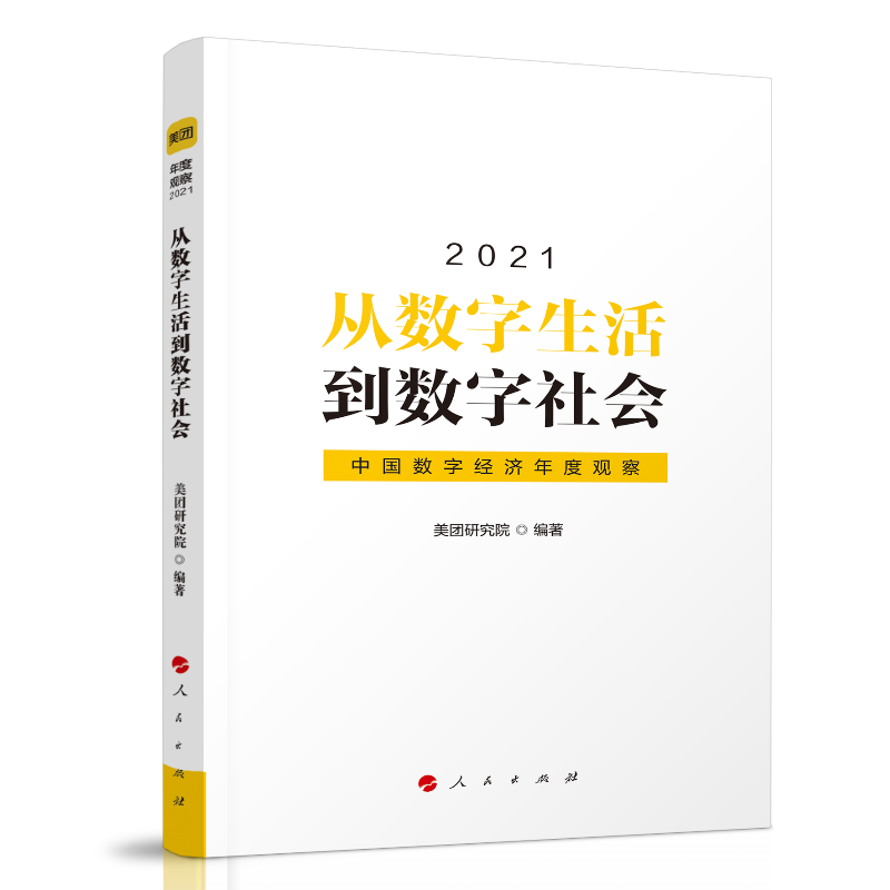 从数字生活到数字社会—中国数字经济年度观察20219787010235653