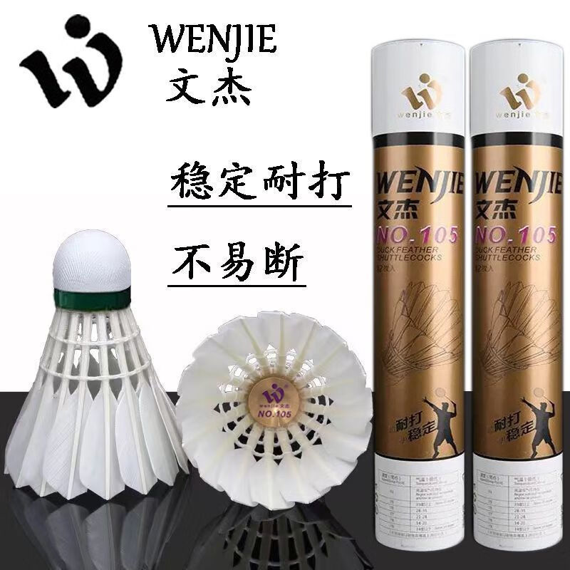 萨默斯文杰羽毛球正品105耐打一号耐打不断飞行稳定球馆比赛用球12只