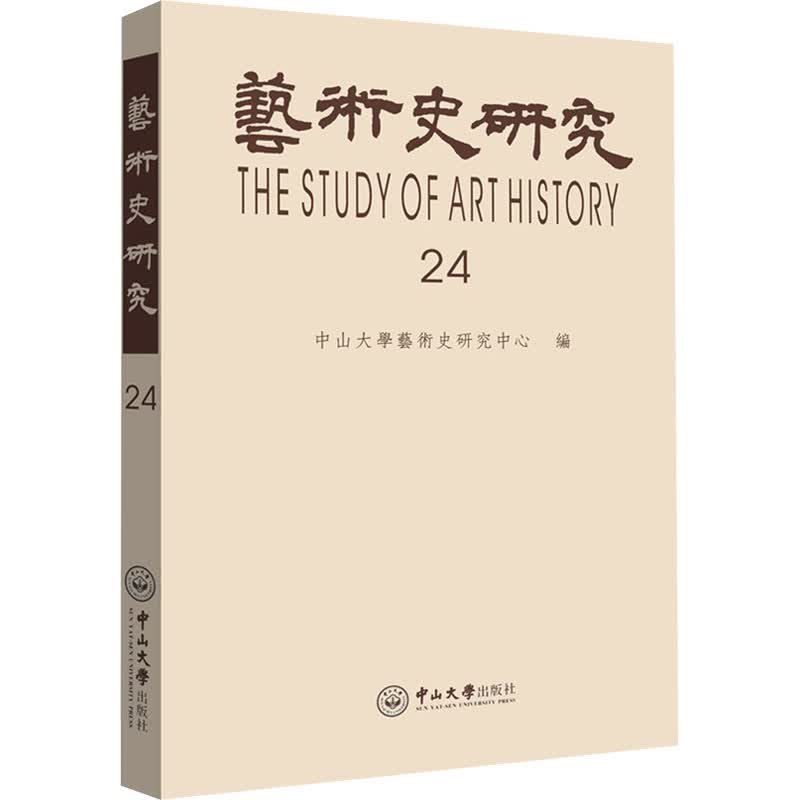 艺术史研究 第24辑 图书