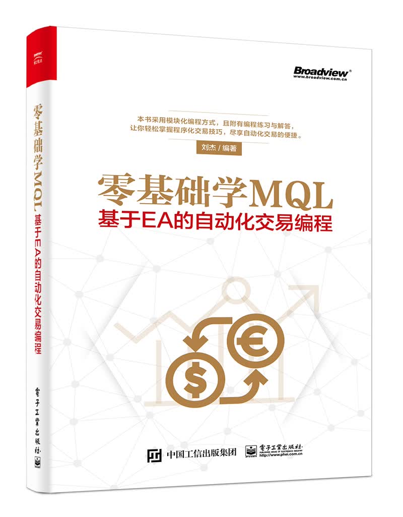 零基础学MQL――基于EA的自动化交易编程(博文视点出品)