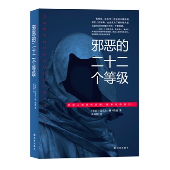 邪恶的二十二个等级【正版书籍】