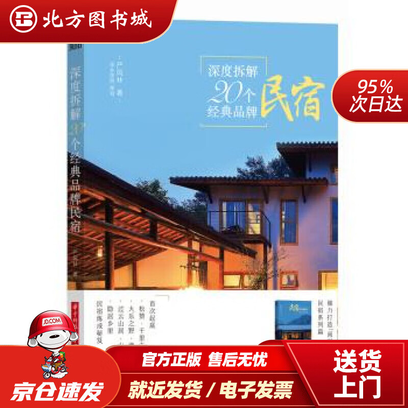 深度拆解20个经典品牌民宿严风林著华中科