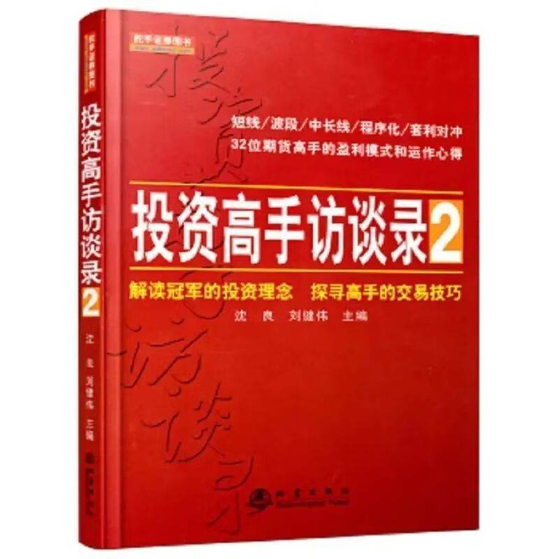 投资高手访谈录2沈良 刘健伟地震出版社
