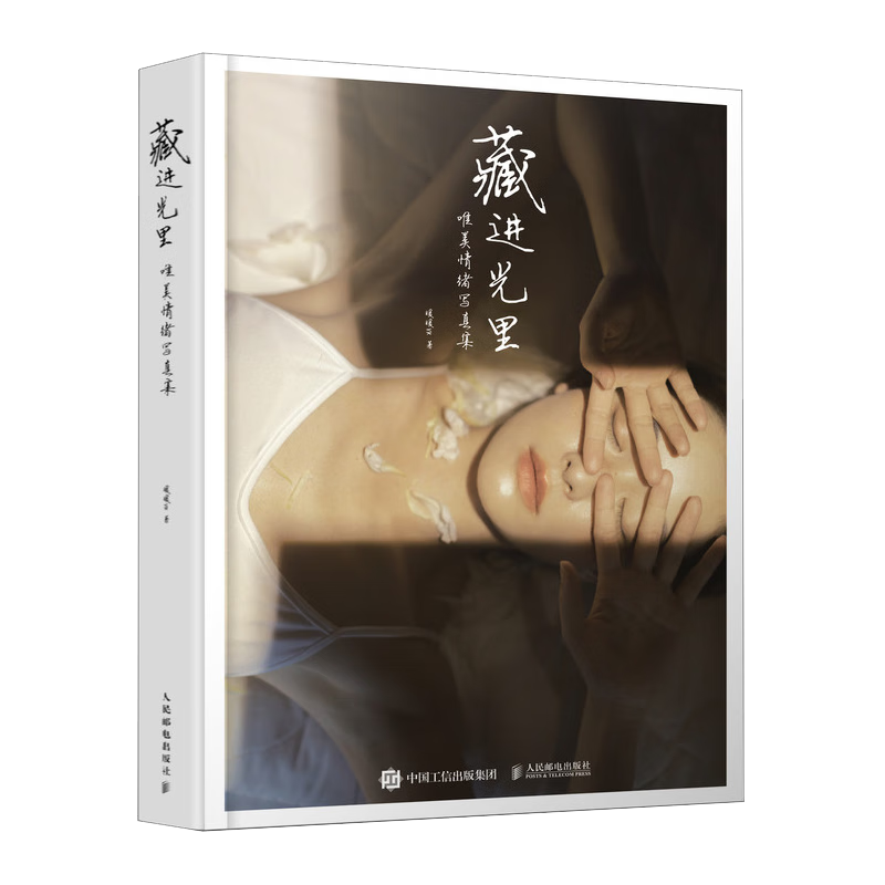 藏進(jìn)光里 唯美情緒寫(xiě)真集（攝影客出品）
