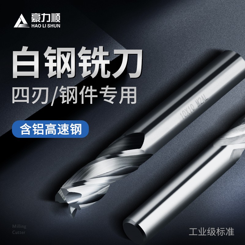 豪力順超硬白鋼立銑刀4刃全磨過中心 HSS-AL含鋁高速鋼1.0-25MM4F 12MM*12*35*85