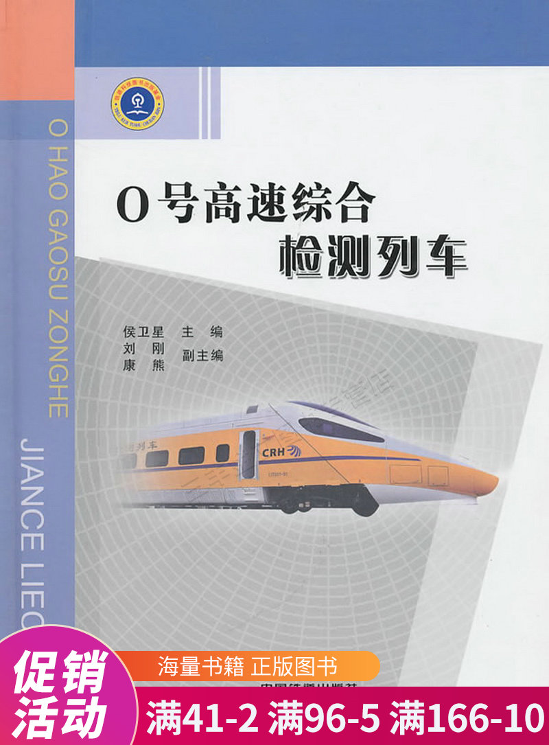 0号高速综合检测列车