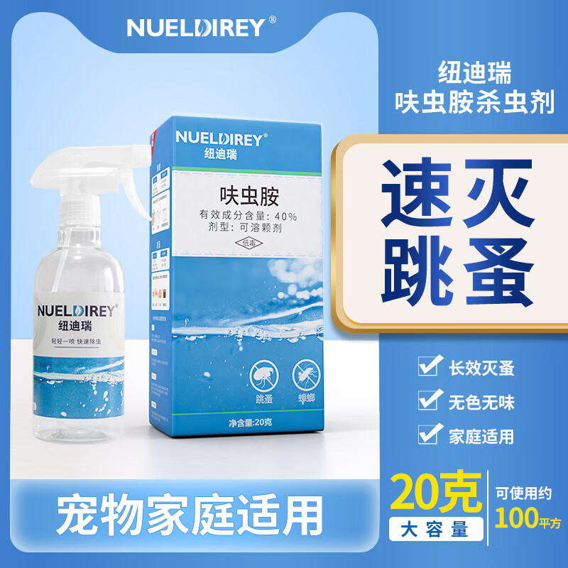 紐迪瑞跳蚤藥呋蟲胺家用床上除滅去跳蚤寵物貓狗虱專用噴霧殺蟲劑 20g 1盒 呋蟲胺跳蚤藥