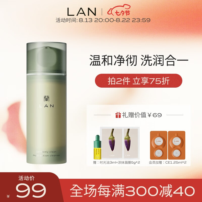 蘭（LAN）兰洗面奶氨基酸男女士洁面控油深层清洁 七夕礼物 100g/ml