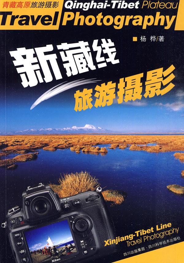 新藏线旅游摄影【正版】