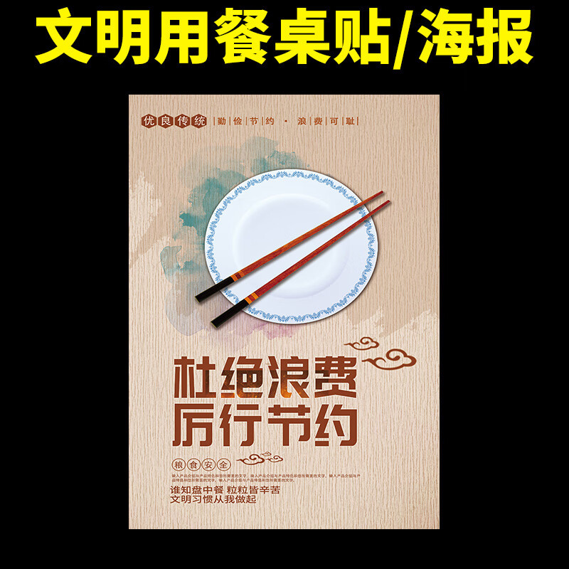 宏爵节约粮食桌贴标语提示贴纸拒绝浪费杜绝标识牌光盘行动宣传海报