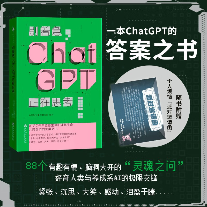 别着急，ChatGPT正在思考！（一本ChatGpt的答案之书。随书附赠ChatGPT的派对邀请函，接收即可向ChatGPT提问，定制你的“珍藏之问”和专属形象。）