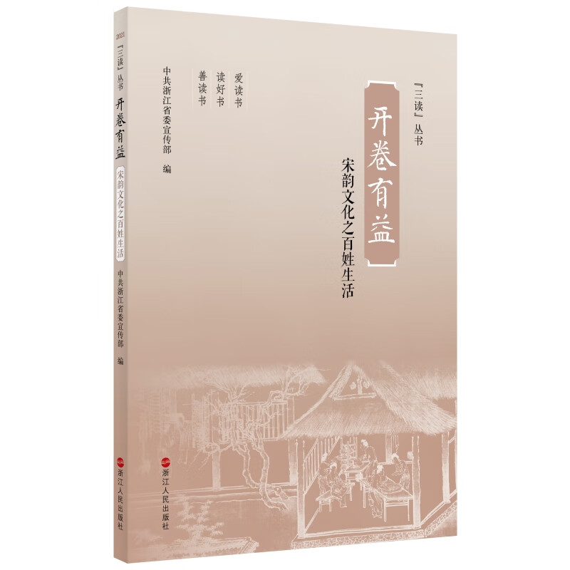 开卷有益(宋韵文化之百姓生活)/三读丛书