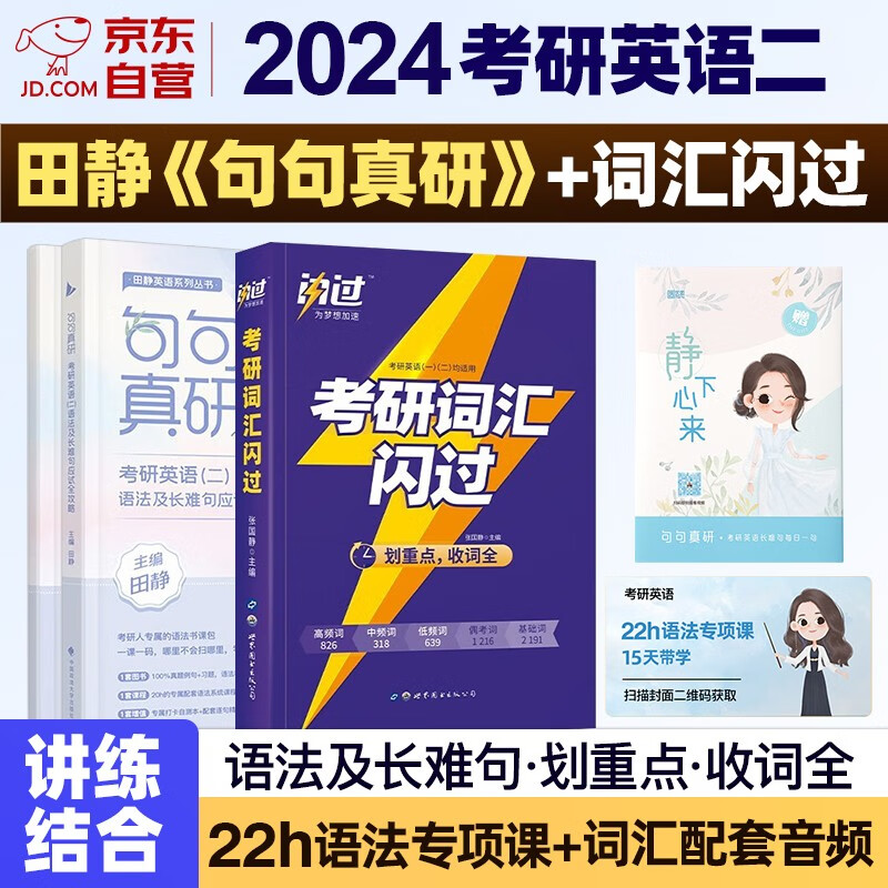 【单本】考研英语2024 田静句句真研英