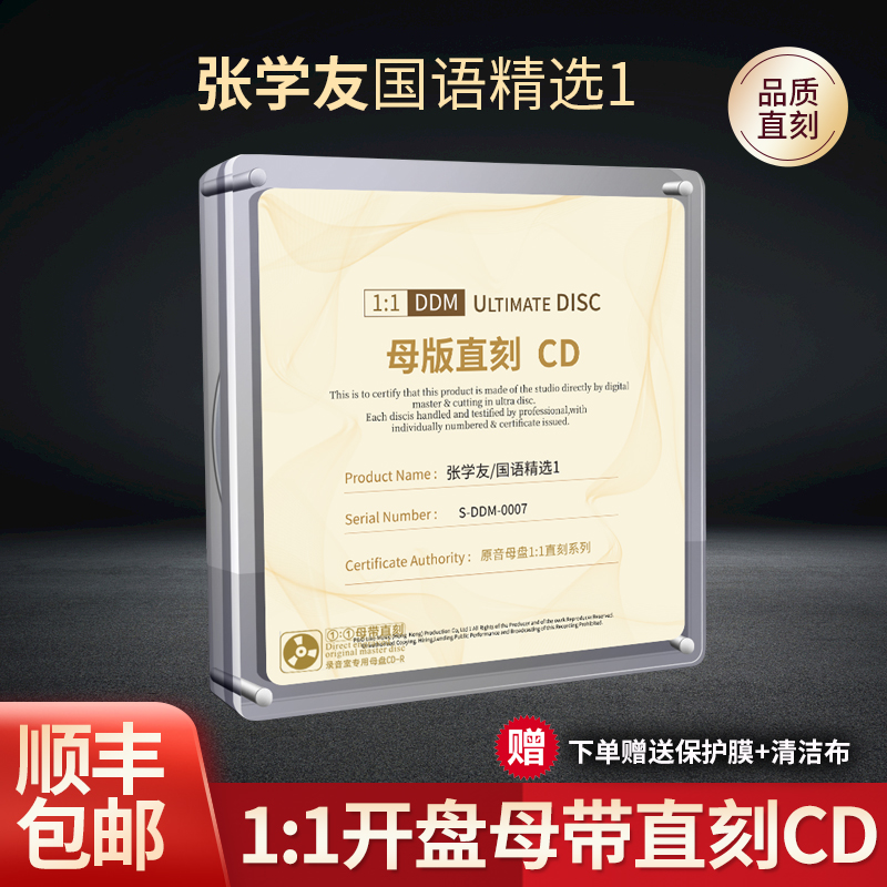 正版张学友国语cd专辑1:1母盘直刻 高品质无损音质试音cd碟片珍藏精选属于什么档次？