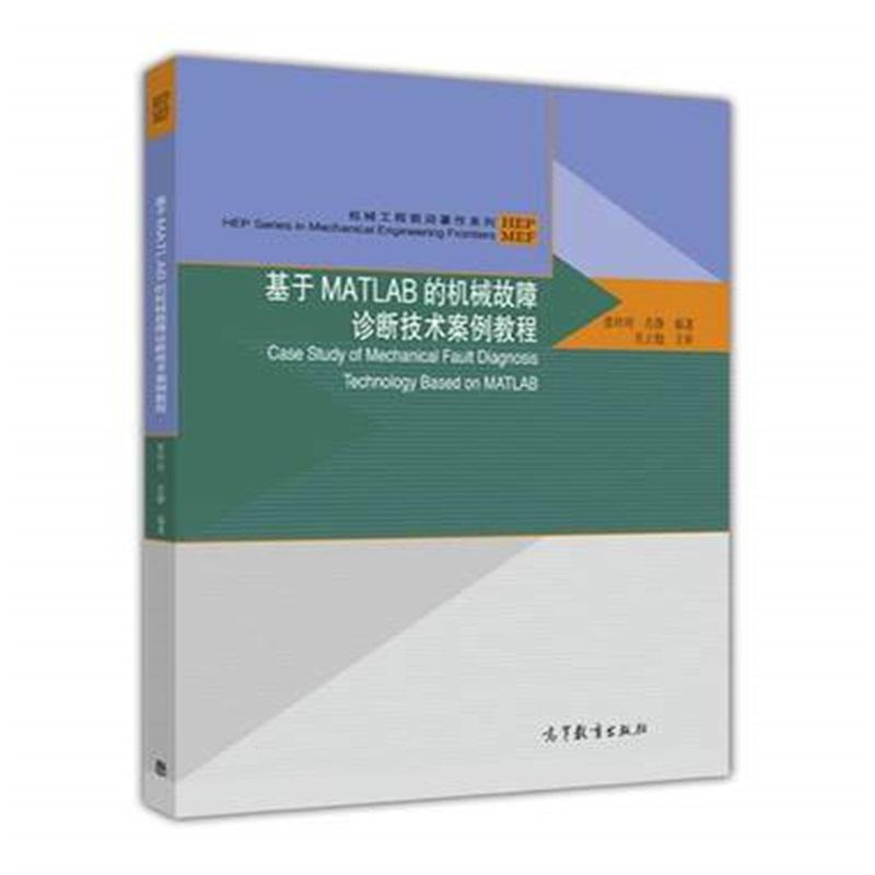 基于MATLAB的机械故障诊断技术案例教程 张玲玲,肖静 著 中信书店