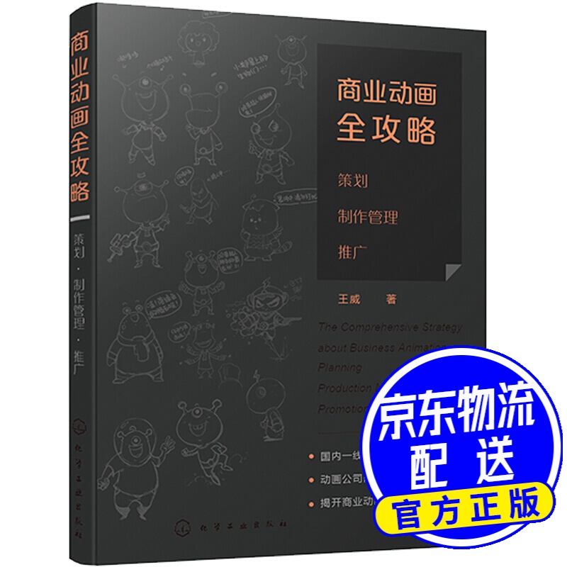 商业动画全攻略：策划·制作管理·推广