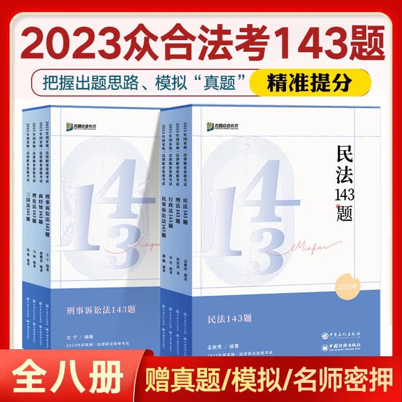 众合法考2023背诵卷 众合专题讲座143模拟题 国家法律职业资格考试民法孟献贵刑法柏浪涛戴鹏民诉法李佳行政法等 全8册套装（143模拟题）