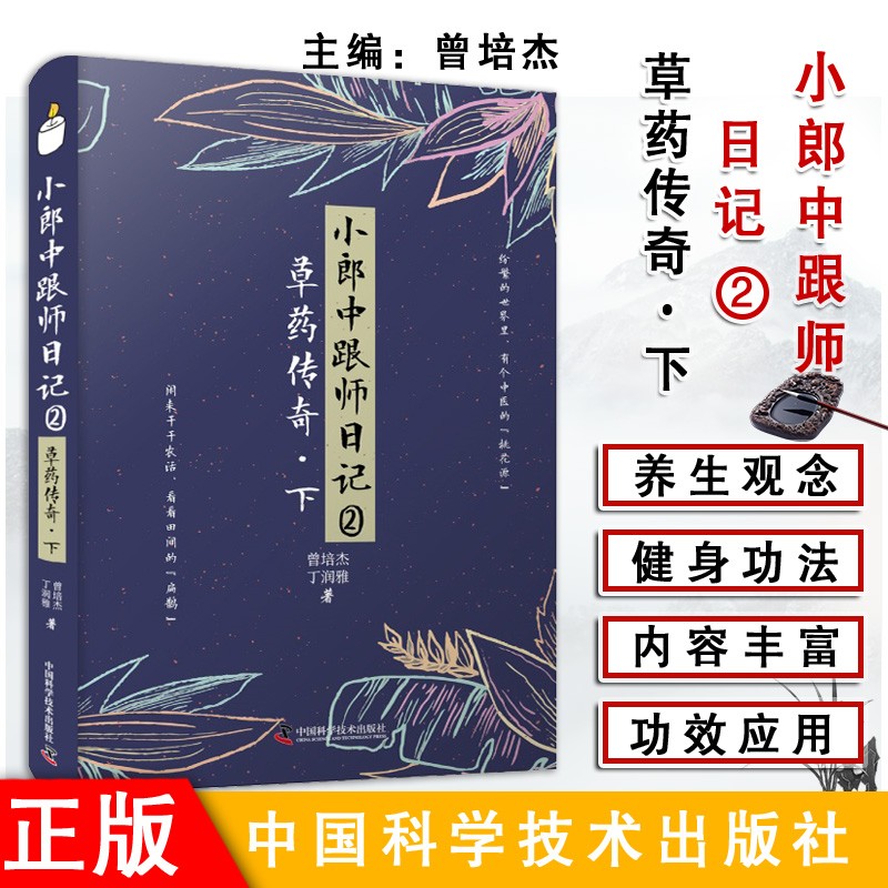 小郎中跟师日记2 草药传奇 下册 曾培杰 丁润雅 著 介绍了许多草药的