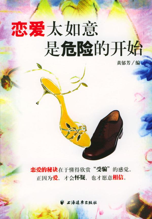 恋爱太如意是危险的开始【正版】