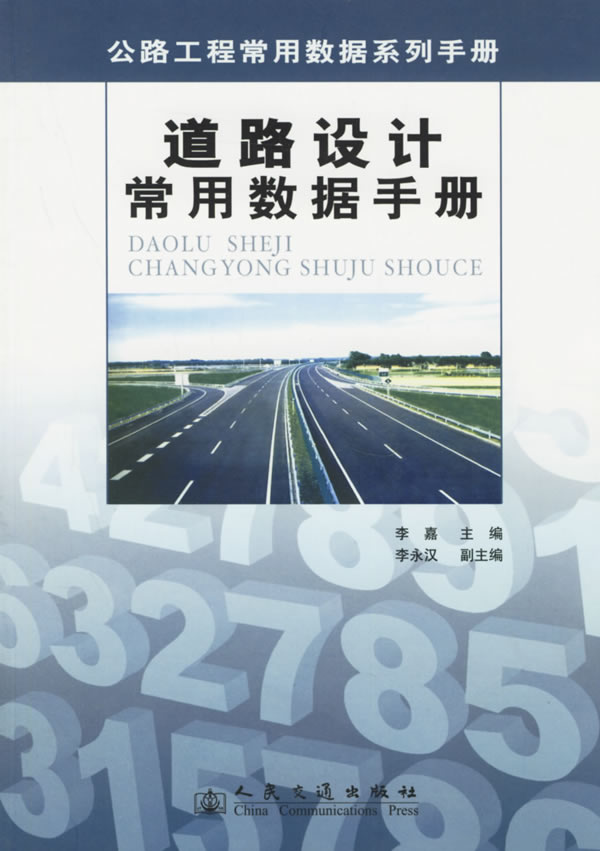 道路设计常用数据手册 李嘉,李永汉 人民交通出版社