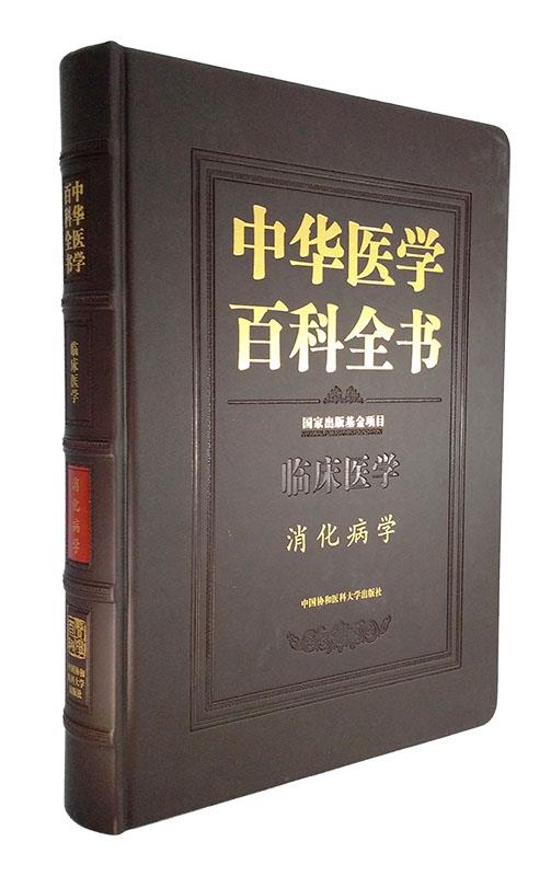中华医学百科全书·消化病学