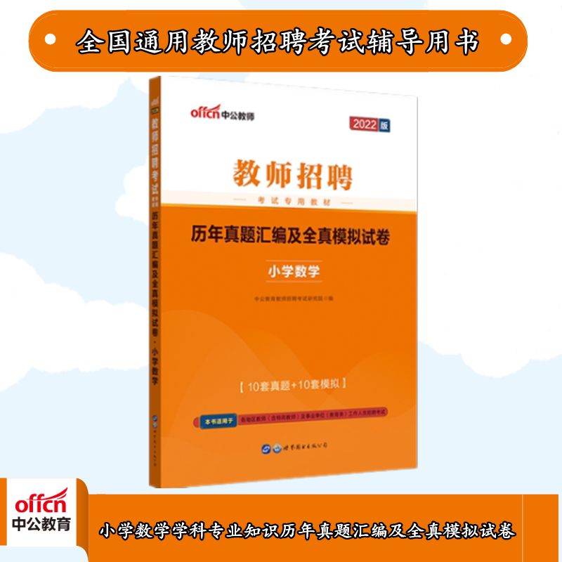 中公2022教师招聘考试:小学数学历年真