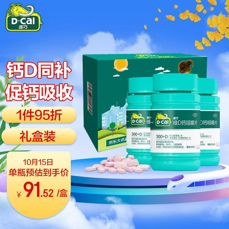 迪巧(d-cal) 成人钙片120粒*3盒 钙片中老年孕妇补钙含维生素 预防