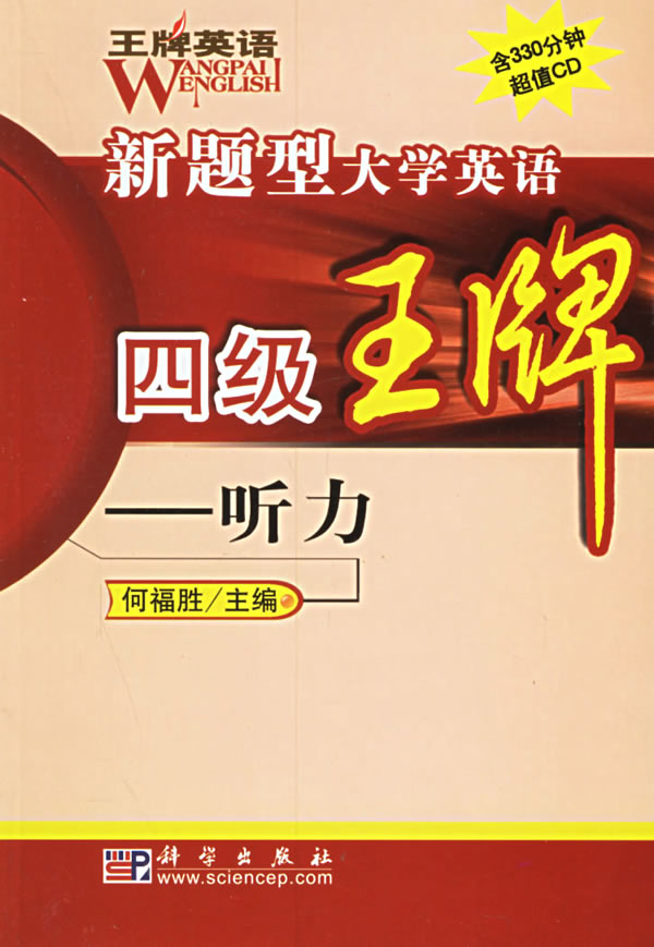 英语新题型大学英语四级:听力【正版图书】