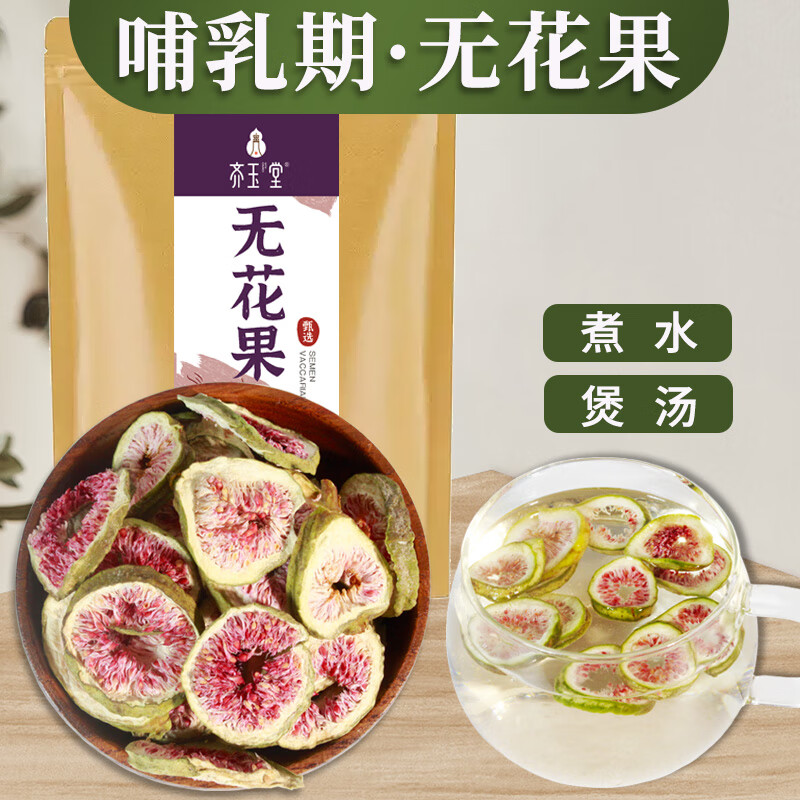 齐玉堂无花果干新鲜干无花果200g可做 指导哺乳期下奶追奶泡水煲汤无花果茶原料 哺乳期无花果干 200克袋装