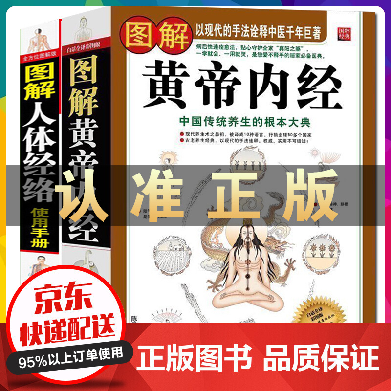 全2册大厚本 图解黄帝内经+图解人体经络 白话全译历代名医皇帝内经全集解读人体经络