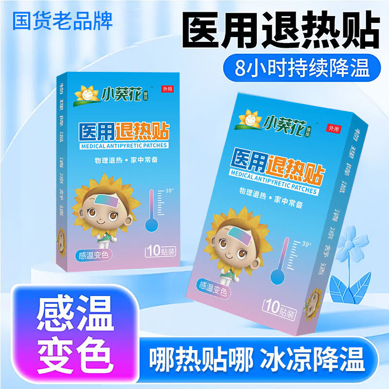 医用变色退热贴 物理降温婴儿童退烧贴0-6-12个月1-2岁3-6-12岁 【85%妈妈首选】20贴感温变色退热贴