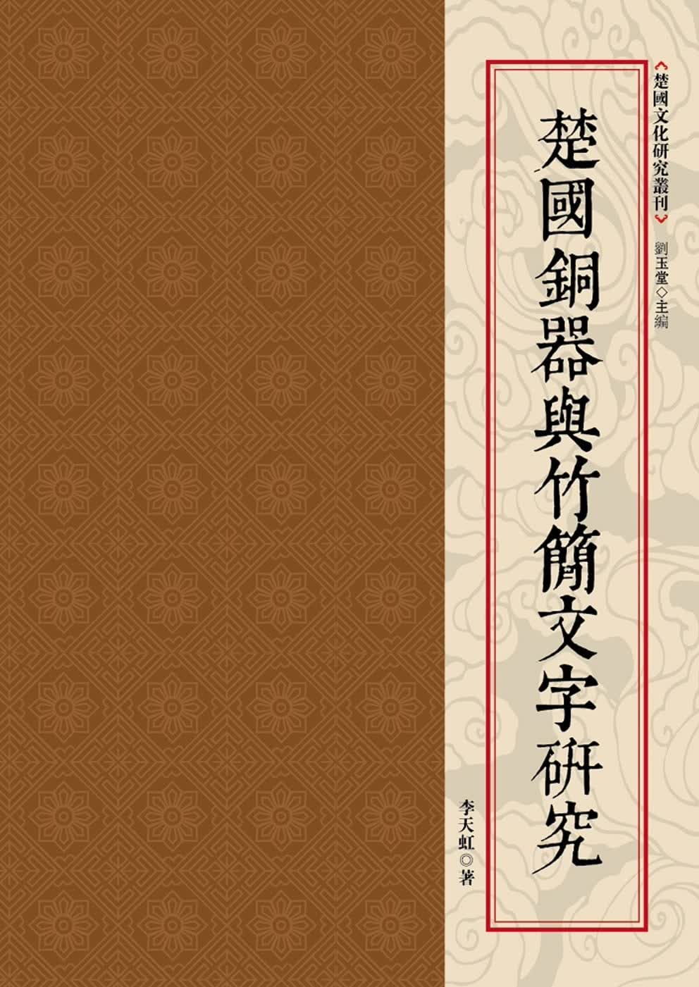 预售 李天虹 楚铜器与竹简文字研究 昌明文化