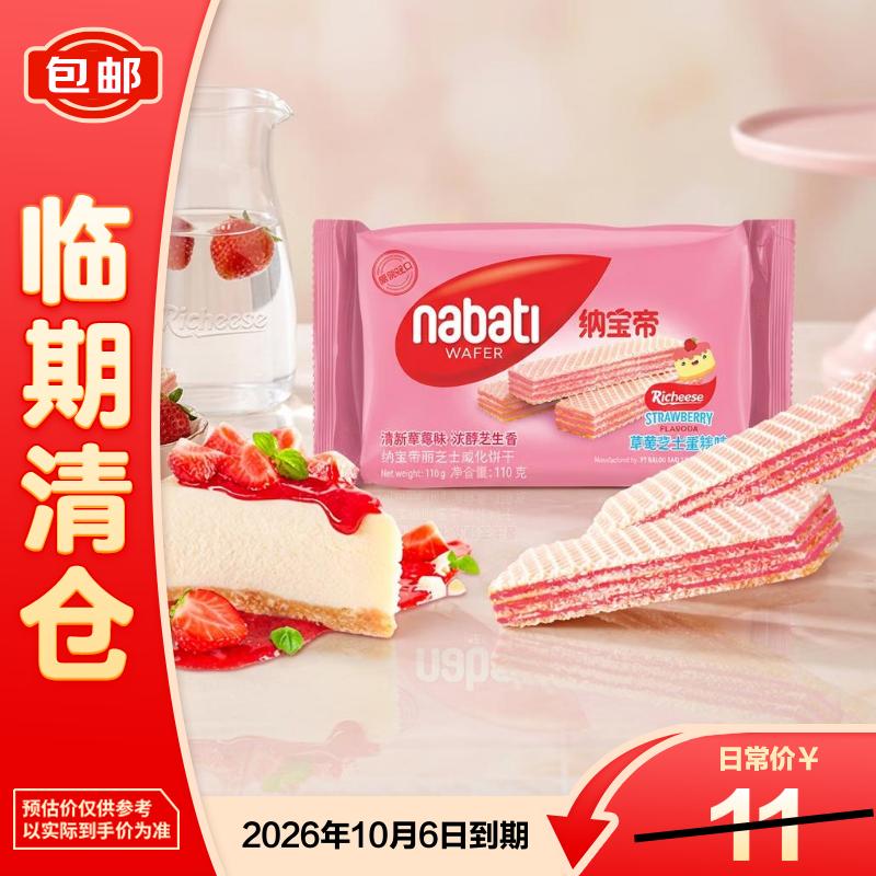 纳宝帝印尼进口纳宝帝草莓芝士蛋糕味威化饼干零食早餐110g 26/10