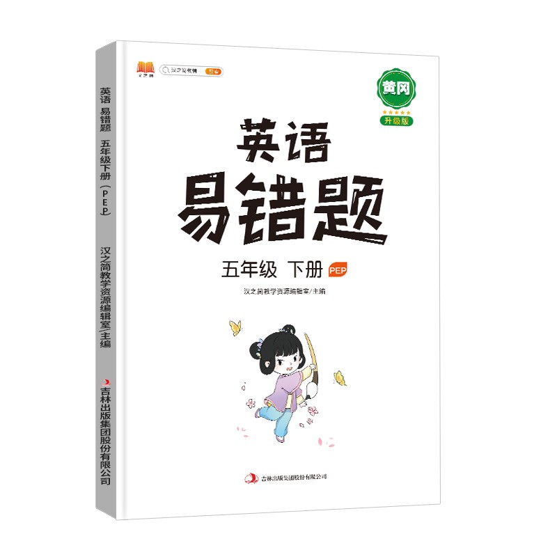 小学五年级下册英语易错题同步练习册人教版教辅课本同步解析5年级学习资料天天练