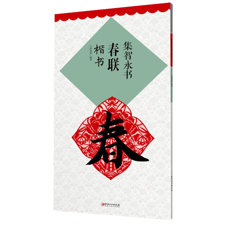 集智永书春联(楷书升级版)