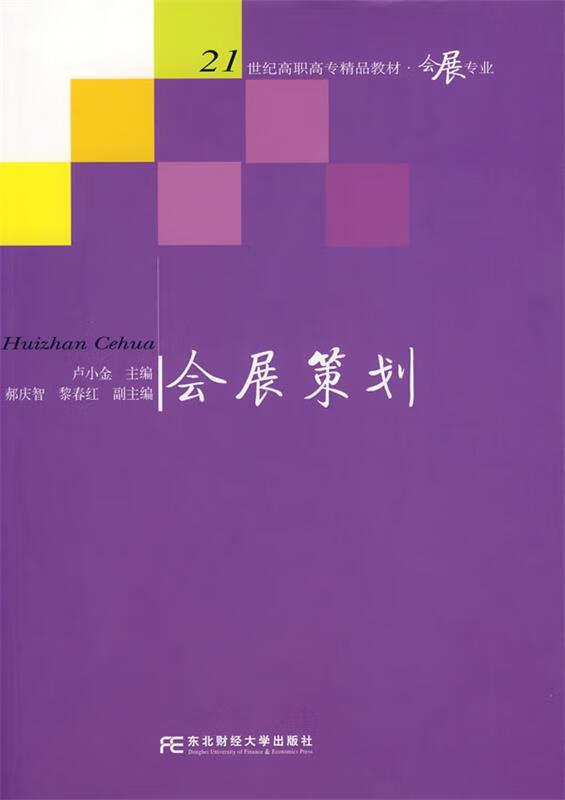 会展策划 卢小金 主编【正版】