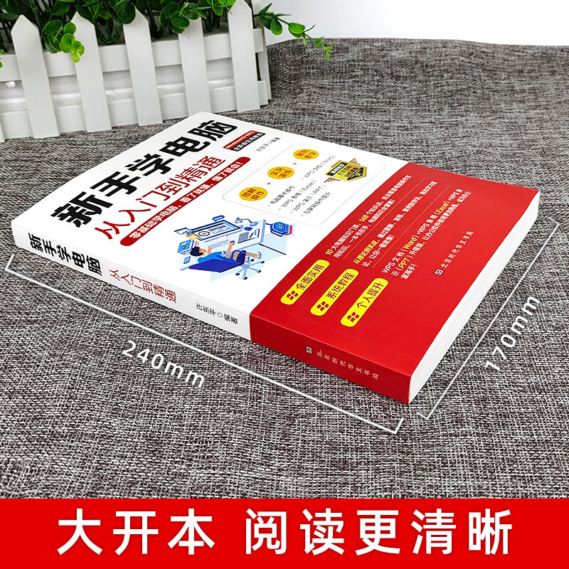 新手学电脑从入门到精通 零基础word 