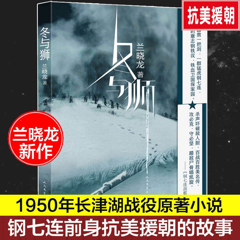 冬与狮 书长津湖原著 兰晓龙著 人民文学出版社 影视小说书籍我的团长我的团作者小说书籍