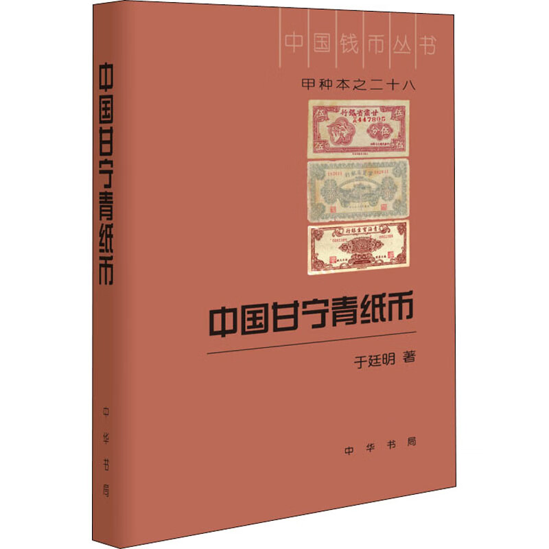中国甘宁青纸币于廷明9787101145236中华书局历史/中国史