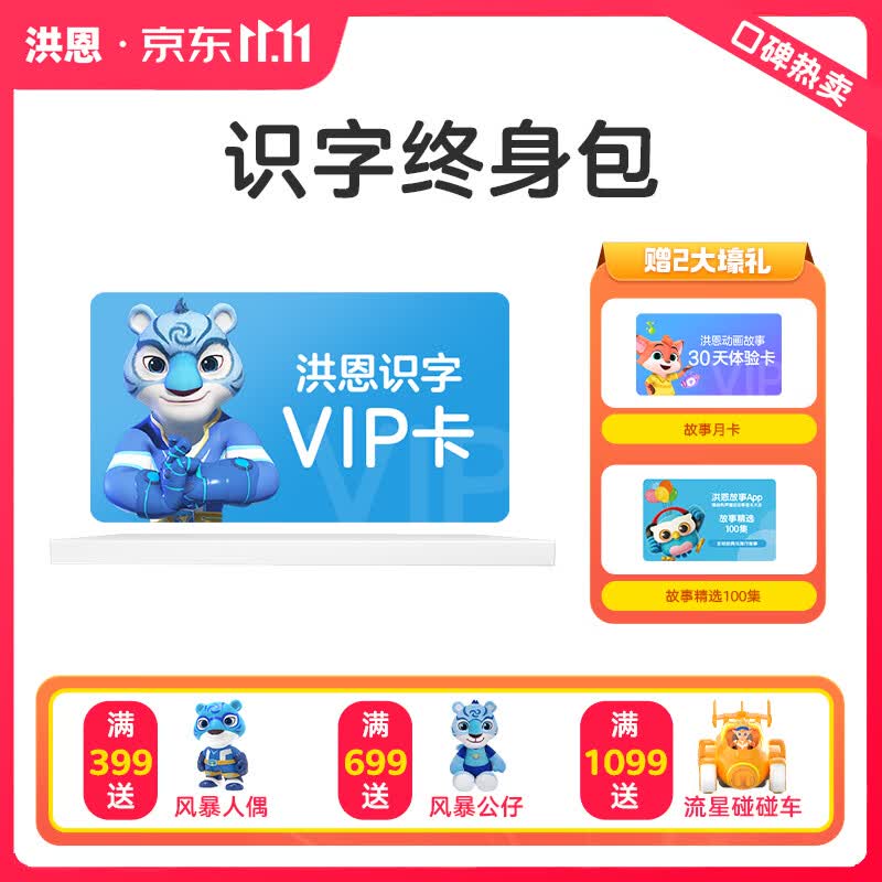 洪恩识字子集拼音阅读写字APP会员终身包幼儿早教启蒙儿童礼物玩具 识字会员终身包使用感如何?