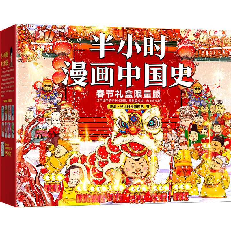 半小时漫画中国史 春节礼盒限量版 陈磊 混子哥  中国史套装 历史 中国传统节日 学霸 过年送孩子 春节送