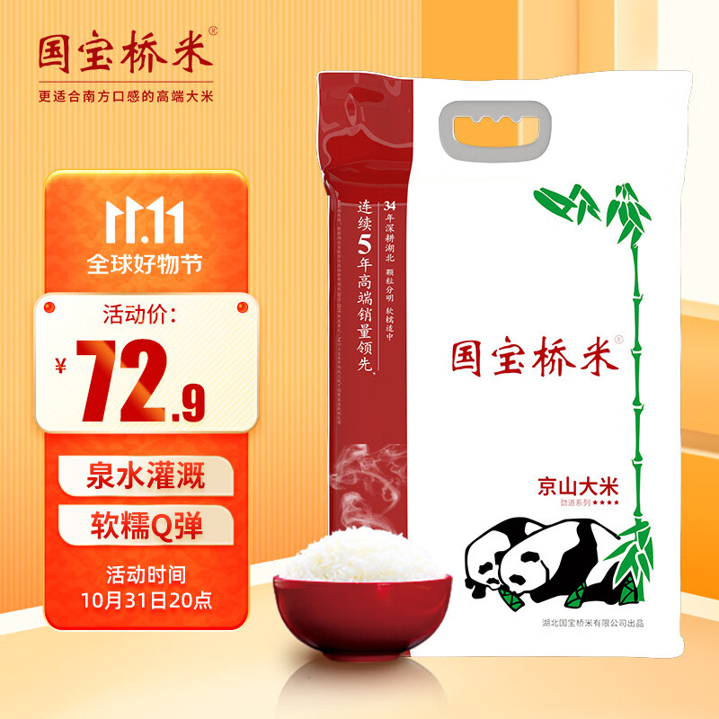 国宝桥米 京山大米10kg（当季新米） 煲仔饭米 籼米 油粘香软米 熊猫米 高性价比高么？