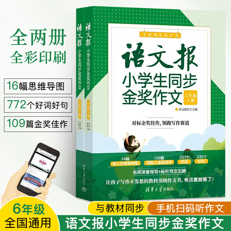 语文报小学生同步金奖作文 六年级 语文报社 全彩四色有声书 清华大学